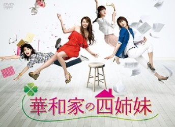 華和家の四姉妹　ＤＶＤ－ＢＯＸ