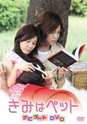 韓国映画　きみはペット　ナビゲートＤＶＤ
