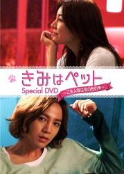 「きみはペット」スペシャルＤＶＤ～ご主人様は僕のもの■～