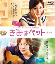 きみはペット　ブルーレイ Ｂｌｕ－ｒａｙ　Ｄｉｓｃ