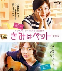 きみはペット　スペシャルエディション　ブルーレイＢＯＸ Ｂｌｕ－ｒａｙ　Ｄｉｓｃ