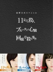原作：東野圭吾　３作品　ＤＶＤ－ＢＯＸ「１１文字の殺人」「ブルータスの心臓」「回廊亭殺人事件」