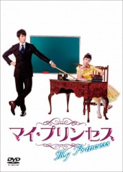マイ・プリンセス　恋のダイアリー①　オフィシャルメイキングＤＶＤ