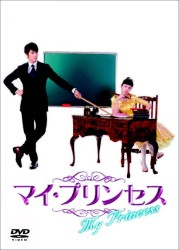 マイ・プリンセス　恋のダイアリー②　オフィシャルメイキングＤＶＤ