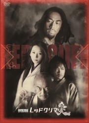 劇団ＥＸＩＬＥ　Ｗ－ＩＭＰＡＣＴ　レッドクリフ－愛－