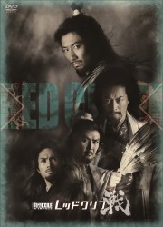 劇団ＥＸＩＬＥ　Ｗ－ＩＭＰＡＣＴ　レッドクリフ－戦－