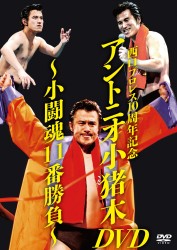 西口プロレス１０周年記念　アントニオ小猪木ＤＶＤ～小闘魂１１番勝負～