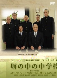 塀の中の中学校