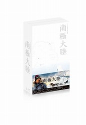 南極大陸　ＤＶＤ－ＢＯＸ