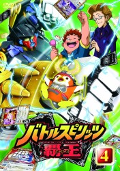 バトルスピリッツ　覇王（ヒーローズ）　Ｖｏｌ．４