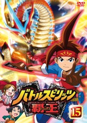 バトルスピリッツ　覇王（ヒーローズ）　Ｖｏｌ．１５