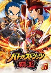 バトルスピリッツ　覇王（ヒーローズ）　Ｖｏｌ．１７