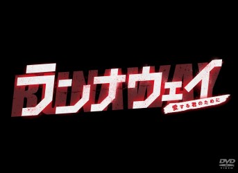 ランナウェイ～愛する君のために　ＤＶＤ－ＢＯＸ