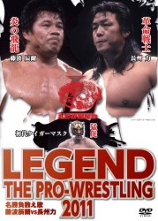 ＬＥＧＥＮＤ　ＴＨＥ　ＰＲＯ－ＷＲＥＳＴＬＩＮＧ　２０１１　名勝負数え歌　藤波辰爾ｖｓ長州力