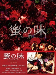 蜜の味～Ａ　Ｔａｓｔｅ　Ｏｆ　Ｈｏｎｅｙ～　完全版　ＤＶＤ－ＢＯＸ