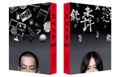 「ＳＰＥＣ～翔～」警視庁公安部公安第五課　未詳事件特別対策係事件簿　ディレクターズカット版