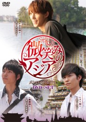 微笑みのアジア～メンロードを行く！　ＤＶＤ－ＳＥＴ
