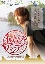 微笑みのアジア～メンロードを行く！　ベトナム編～旅人・浜尾京介～