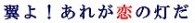 翼よ！あれが恋の灯だ
