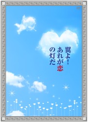 翼よ！あれが恋の灯だ　豪華版