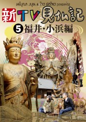 新ＴＶ見仏記⑤　福井・小浜編