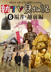新ＴＶ見仏記⑥　福井・越前編
