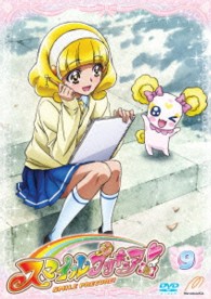 スマイルプリキュア♪　Ｖｏｌ．９