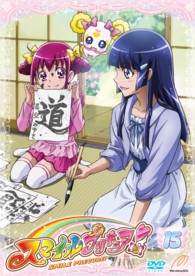 スマイルプリキュア♪　Ｖｏｌ．１５