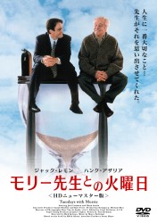 モリー先生との火曜日＜ＨＤニューマスター版＞