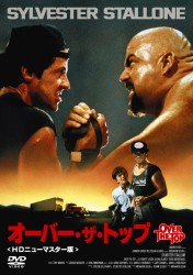 オーバー・ザ・トップ［ＨＤニューマスター版］