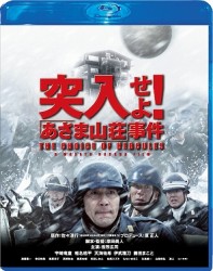 突入せよ！「あさま山荘」事件　Ｂｌｕ－ｒａｙ　スペシャル・エディション Ｂｌｕ－ｒａｙ　Ｄｉｓｃ