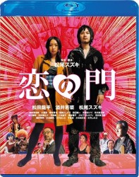 恋の門　Ｂｌｕ－ｒａｙ　スペシャル・エディション Ｂｌｕ－ｒａｙ　Ｄｉｓｃ