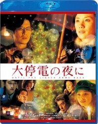 大停電の夜に　Ｂｌｕ－ｒａｙ　スペシャル・エディション Ｂｌｕ－ｒａｙ　Ｄｉｓｃ