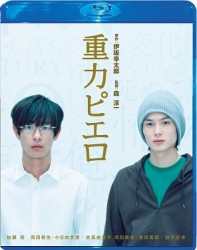 重力ピエロ　Ｂｌｕ－ｒａｙ　スペシャル・エディション Ｂｌｕ－ｒａｙ　Ｄｉｓｃ