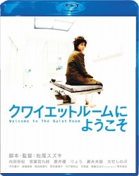 クワイエットルームにようこそ　Ｂｌｕ－ｒａｙ　スペシャル・エディション Ｂｌｕ－ｒａｙ　Ｄｉｓｃ