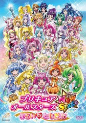 映画プリキュアオールスターズ　ＮｅｗＳｔａｇｅ　みらいのともだち