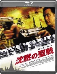 沈黙の聖戦　Ｂｌｕ－ｒａｙ Ｂｌｕ－ｒａｙ　Ｄｉｓｃ