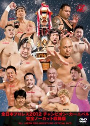 全日本プロレス２０１２　チャンピオン・カーニバル　完全ノーカット収録版