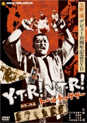 デビュー１０周年記念　矢野通～Ｙ・Ｔ・Ｒ～