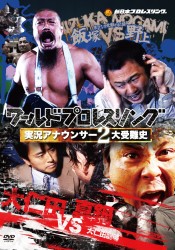 ワールドプロレスリング　実況アナウンサー２大受難史～飯塚ｖｓ野上　大仁田ｖｓ真鍋～