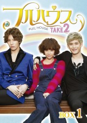 フルハウス　ＴＡＫＥ２　Ｂｌｕ－ｒａｙ　ＢＯＸ　１ Ｂｌｕ－ｒａｙ　Ｄｉｓｃ
