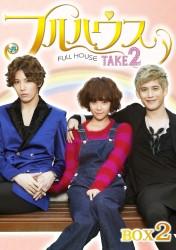 フルハウス　ＴＡＫＥ２　Ｂｌｕ－ｒａｙ　ＢＯＸ　２ Ｂｌｕ－ｒａｙ　Ｄｉｓｃ