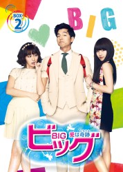 ビッグ～愛は奇跡＜ミラクル＞～　Ｂｌｕ－ｒａｙ　ＢＯＸ　２ Ｂｌｕ－ｒａｙ　Ｄｉｓｃ