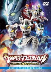 ウルトラマン　ＴＨＥ　ＬＩＶＥシリーズ　ウルトラマンフェスティバル　２０１２　第２部「ウルトラマンゼロ　切り開け俺たちの明日」