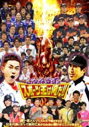 とんねるずのスポーツ王は俺だ！！超一流アスリートに土下座させるぜ！日本代表にだって絶対に負けられない戦いがここにはある！！の巻