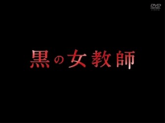 黒の女教師　ＤＶＤ－ＢＯＸ