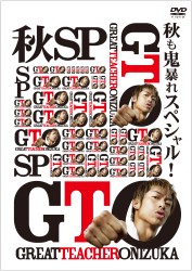 ＧＴＯ　秋も鬼暴れスペシャル！