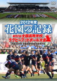 花園の記録　２０１２年度　～第９２回　全国高等学校ラグビーフットボール大会～
