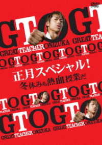 ＧＴＯ　正月スペシャル！冬休みも熱血授業だ