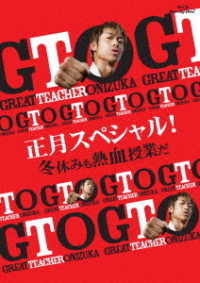 ＧＴＯ　正月スペシャル！冬休みも熱血授業だ　Ｂｌｕ－ｒａｙ Ｂｌｕ－ｒａｙ　Ｄｉｓｃ